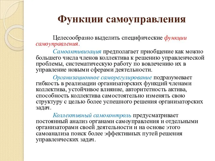 Функции самоуправления Целесообразно выделить специфические функции самоуправления. Самоактивизация предполагает приобщение как можно