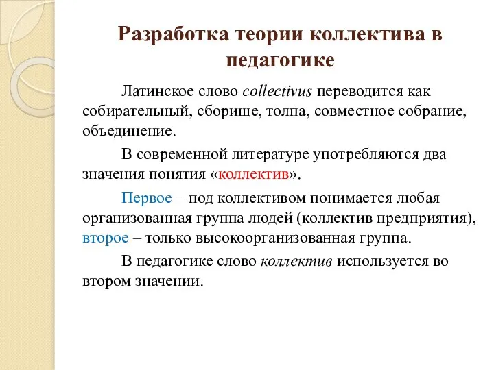 Разработка теории коллектива в педагогике Латинское слово collectivus переводится как собирательный, сборище,