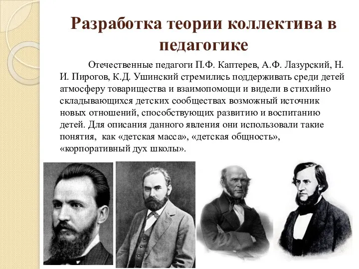 Разработка теории коллектива в педагогике Отечественные педагоги П.Ф. Каптерев, А.Ф. Лазурский, Н.И.