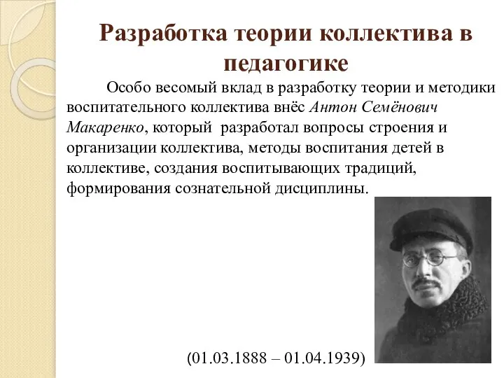 Разработка теории коллектива в педагогике Особо весомый вклад в разработку теории и