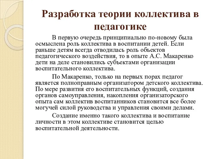 Разработка теории коллектива в педагогике В первую очередь принципиально по-новому была осмыслена