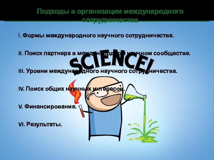 Подходы в организации международного сотрудничества l. Формы международного научного сотрудничества. II. Поиск