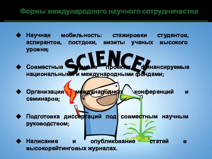 Формы международного научного сотрудничества Научная мобильность: стажировки студентов, аспирантов, постдоки, визиты ученых