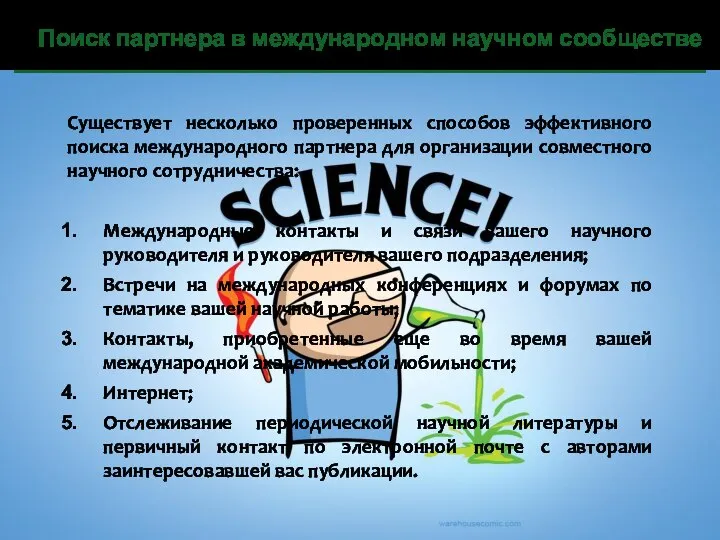 Поиск партнера в международном научном сообществе Существует несколько проверенных способов эффективного поиска