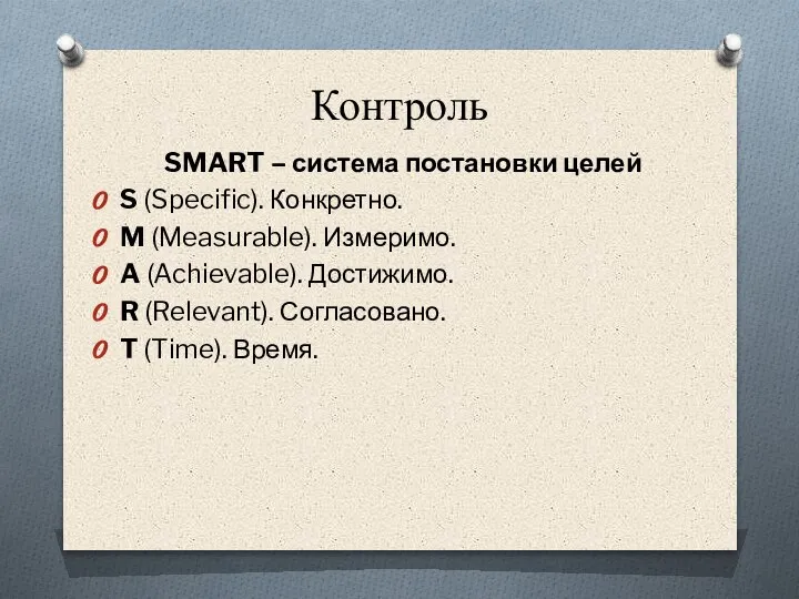 Контроль SMART – система постановки целей S (Specific). Конкретно. M (Measurable). Измеримо.