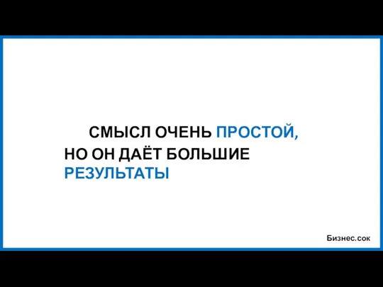 Бизнес.сок СМЫСЛ ОЧЕНЬ ПРОСТОЙ, НО ОН ДАЁТ БОЛЬШИЕ РЕЗУЛЬТАТЫ