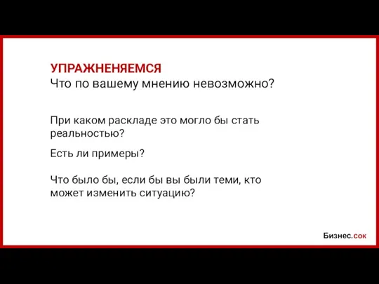 Бизнес.сок УПРАЖНЕНЯЕМСЯ Что по вашему мнению невозможно? При каком раскладе это могло