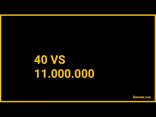 Бизнес.сок 40 VS 11.000.000