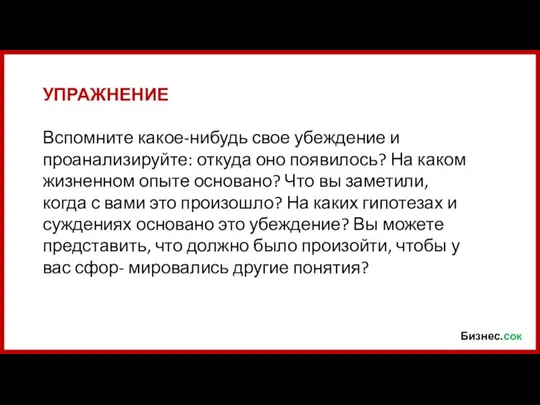 Бизнес.сок УПРАЖНЕНИЕ Вспомните какое-нибудь свое убеждение и проанализируйте: откуда оно появилось? На