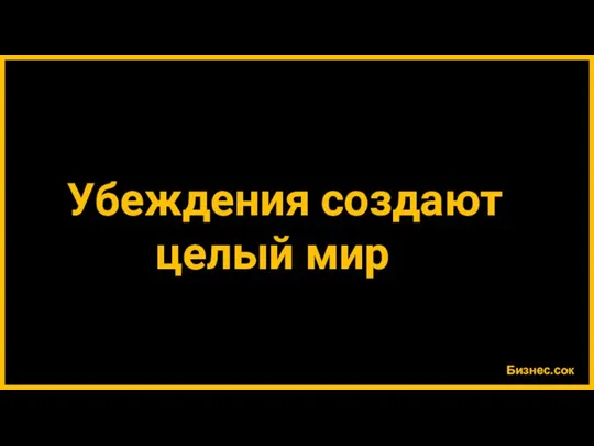 Бизнес.сок Убеждения создают целый мир