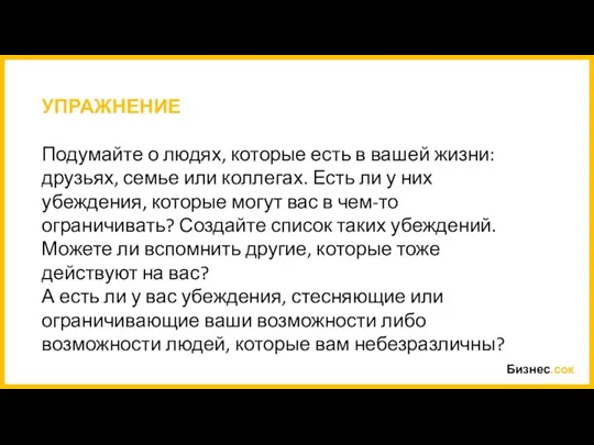 Бизнес.сок УПРАЖНЕНИЕ Подумайте о людях, которые есть в вашей жизни: друзьях, семье