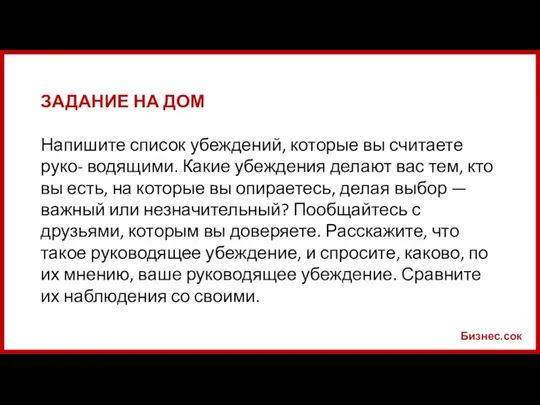 Бизнес.сок ЗАДАНИЕ НА ДОМ Напишите список убеждений, которые вы считаете руко- водящими.