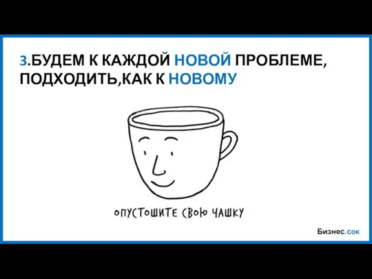 Бизнес.сок 3.БУДЕМ К КАЖДОЙ НОВОЙ ПРОБЛЕМЕ,ПОДХОДИТЬ,КАК К НОВОМУ