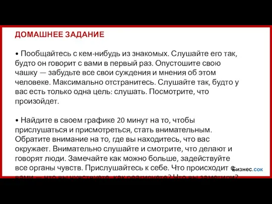 Бизнес.сок ДОМАШНЕЕ ЗАДАНИЕ • Пообщайтесь с кем-нибудь из знакомых. Слушайте его так,