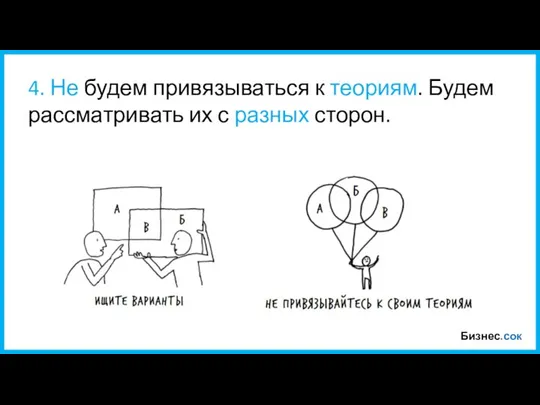 Бизнес.сок 4. Не будем привязываться к теориям. Будем рассматривать их с разных сторон.