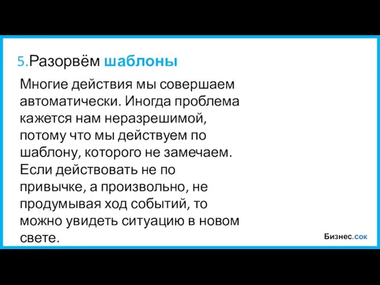 Бизнес.сок 5.Разорвём шаблоны Многие действия мы совершаем автоматически. Иногда проблема кажется нам