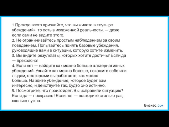 Бизнес.сок 1.Прежде всего признайте, что вы живете в «пузыре убеждений», то есть