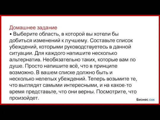 Бизнес.сок Домашнее задание • Выберите область, в которой вы хотели бы добиться