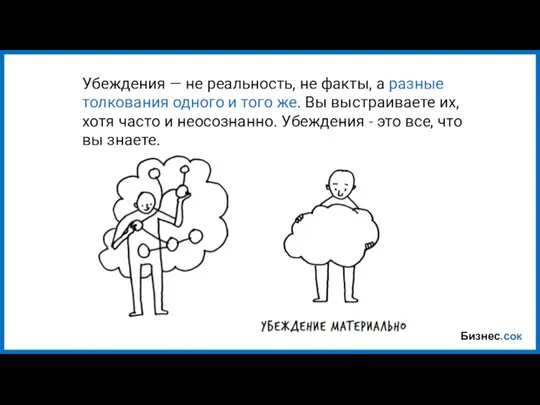 Бизнес.сок Убеждения — не реальность, не факты, а разные толкования одного и