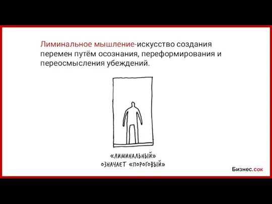 Бизнес.сок Лиминальное мышление-искусство создания перемен путём осознания, переформирования и переосмысления убеждений.