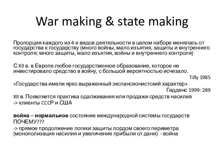 War making & state making Пропорция каждого из 4-х видов деятельности в
