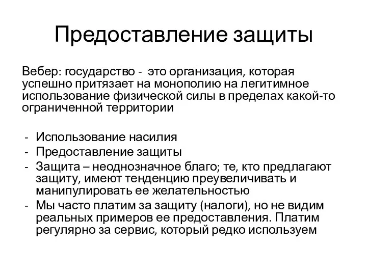 Предоставление защиты Вебер: государство - это организация, которая успешно притязает на монополию