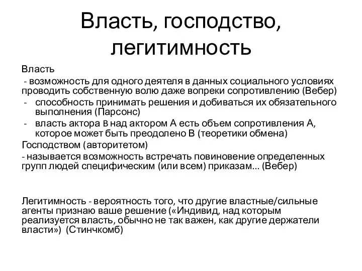 Власть, господство, легитимность Власть - возможность для одного деятеля в данных социального