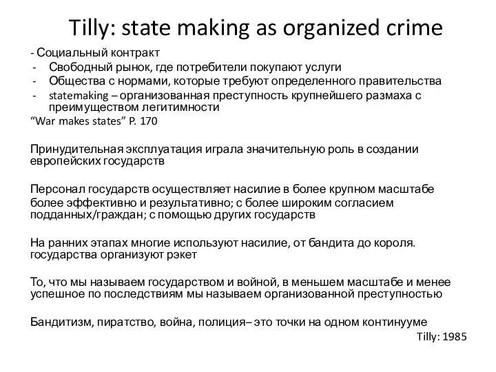 Tilly: state making as organized crime - Социальный контракт Свободный рынок, где