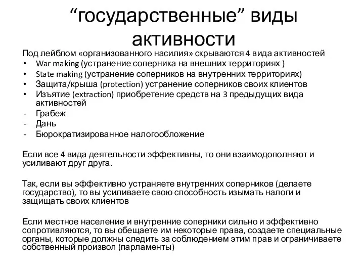 “государственные” виды активности Под лейблом «организованного насилия» скрываются 4 вида активностей War