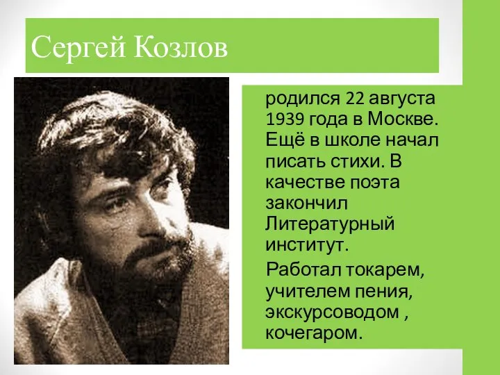 Сергей Козлов родился 22 августа 1939 года в Москве. Ещё в школе