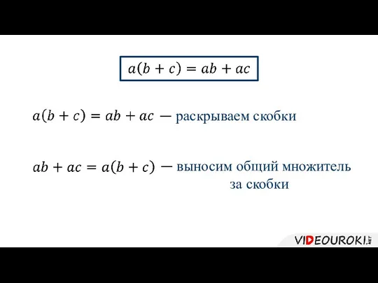 — раскрываем скобки — выносим общий множитель за скобки