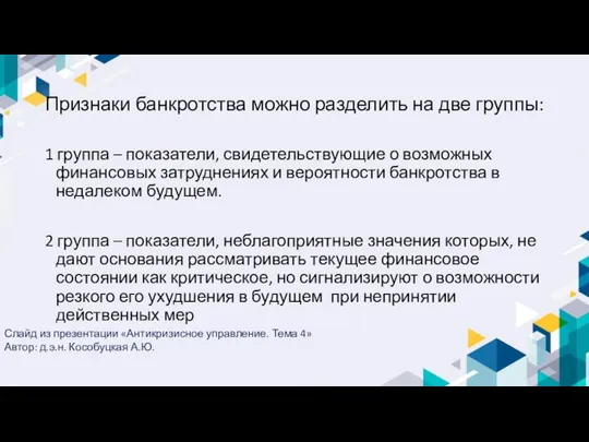 Признаки банкротства можно разделить на две группы: 1 группа – показатели, свидетельствующие