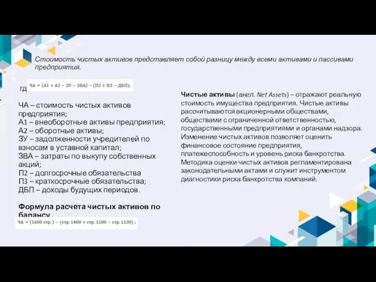 где: ЧА ­– стоимость чистых активов предприятия; А1 – внеоборотные активы предприятия;