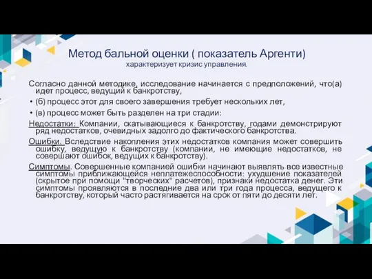 Метод бальной оценки ( показатель Аргенти) характеризует кризис управления. Согласно данной методике,