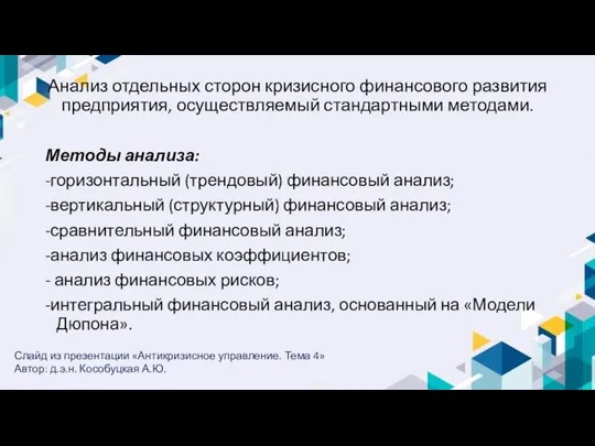 Анализ отдельных сторон кризисного финансового развития предприятия, осуществляемый стандартными методами. Методы анализа: