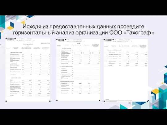 Исходя из предоставленных данных проведите горизонтальный анализ организации ООО «Тахограф»