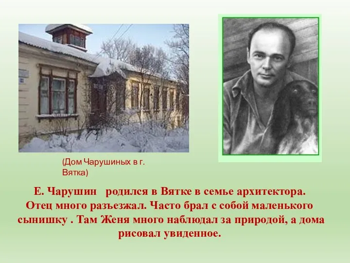 Е. Чарушин родился в Вятке в семье архитектора. Отец много разъезжал. Часто