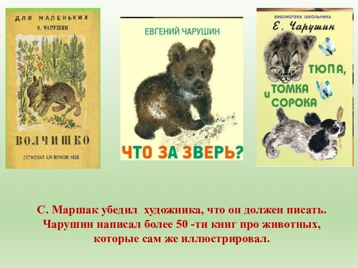 С. Маршак убедил художника, что он должен писать. Чарушин написал более 50