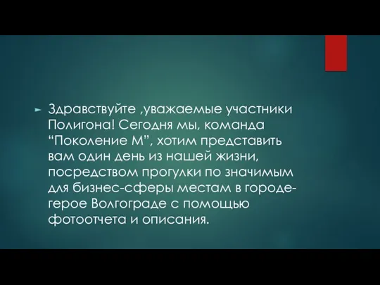 Здравствуйте ,уважаемые участники Полигона! Сегодня мы, команда “Поколение М”, хотим представить вам