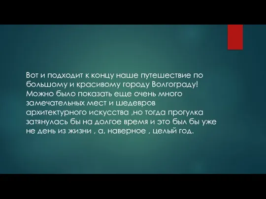 Вот и подходит к концу наше путешествие по большому и красивому городу