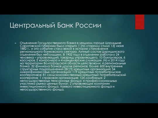 Центральный Банк России Отделение Государственного банка в уездном городе Царицыне Саратовской губернии