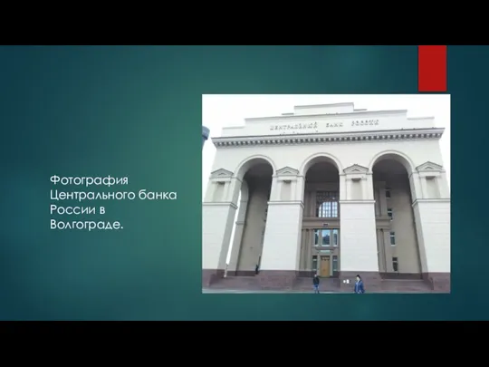 Фотография Центрального банка России в Волгограде.