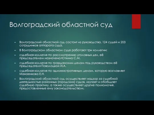 Волгоградский областной суд Волгоградский областной суд состоит из руководства, 124 судей и