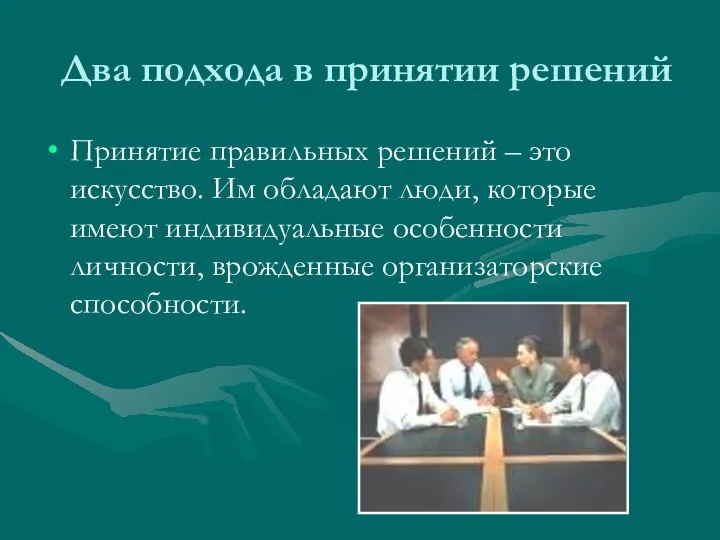 Два подхода в принятии решений Принятие правильных решений – это искусство. Им