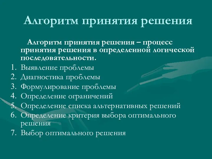 Алгоритм принятия решения Алгоритм принятия решения – процесс принятия решения в определенной