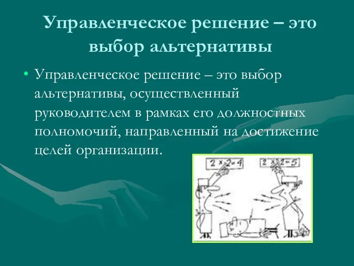 Управленческое решение – это выбор альтернативы Управленческое решение – это выбор альтернативы,