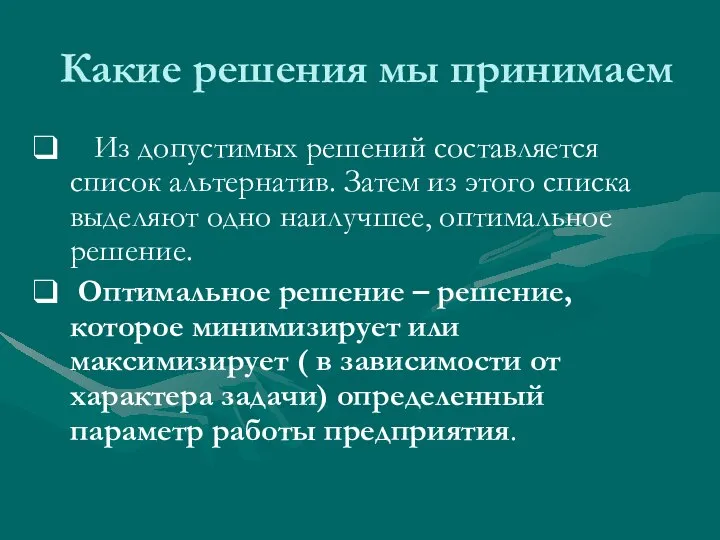 Какие решения мы принимаем Из допустимых решений составляется список альтернатив. Затем из