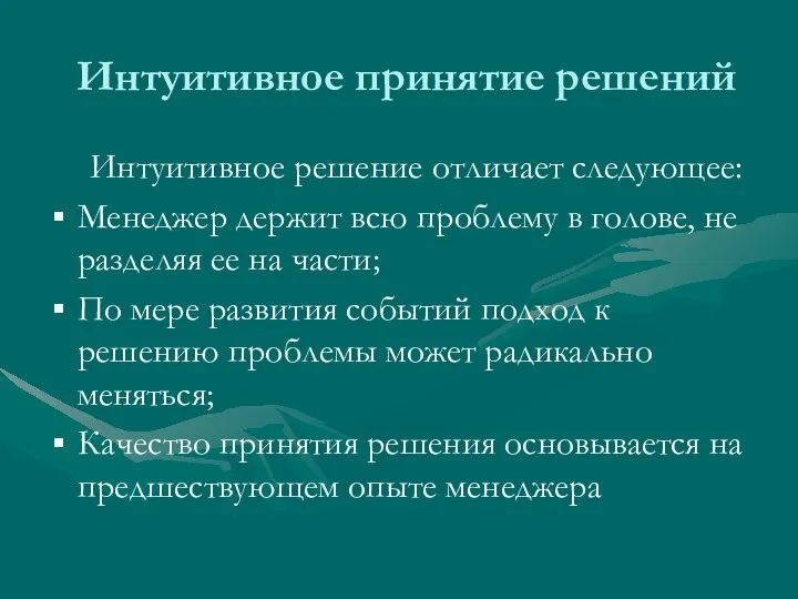 Интуитивное принятие решений Интуитивное решение отличает следующее: Менеджер держит всю проблему в