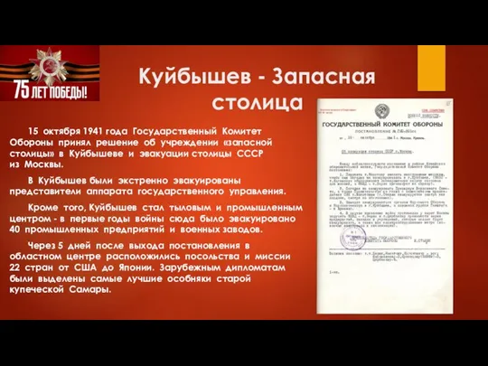 Куйбышев - Запасная столица 15 октября 1941 года Государственный Комитет Обороны принял