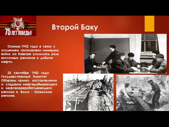 Второй Баку Осенью 1942 года в связи с усилением группировки немецких войск